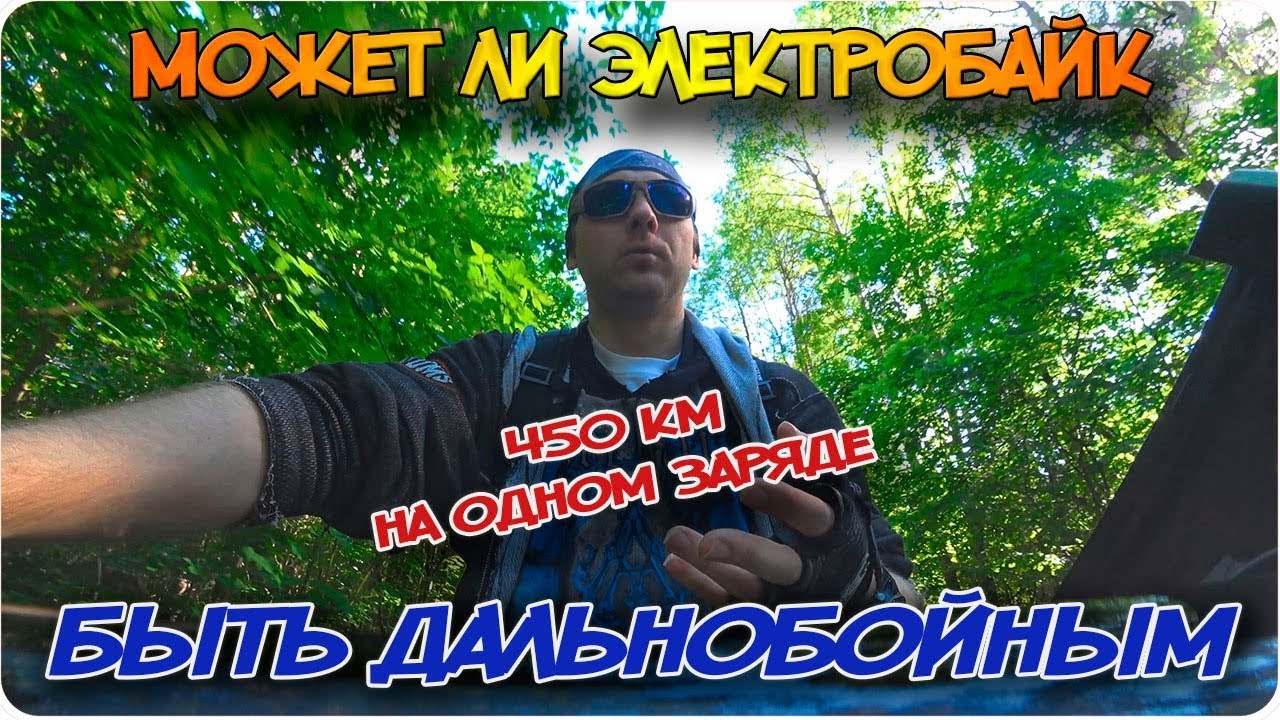 Дальнобойный электробайк / электровелосипед | 450 км на одном  заряде