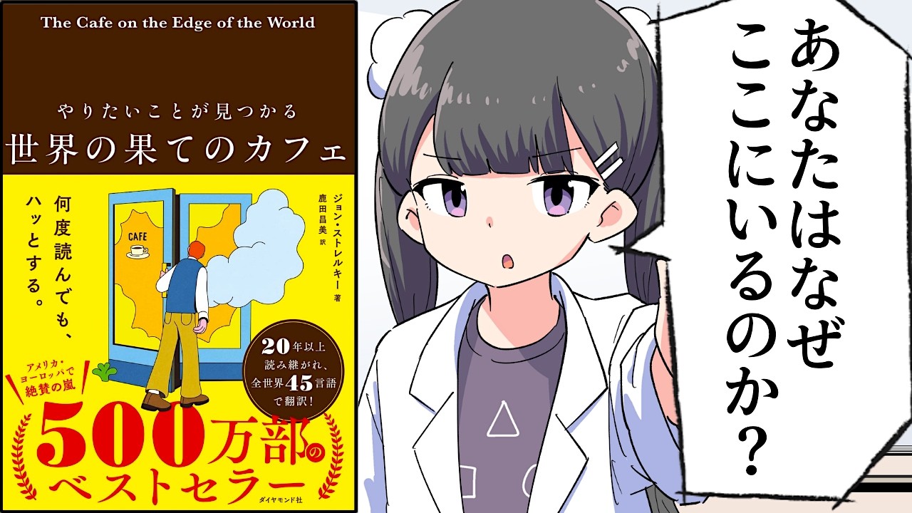 【要約】やりたいことが見つかる 世界の果てのカフェ【ジョン・ストレルキー】
