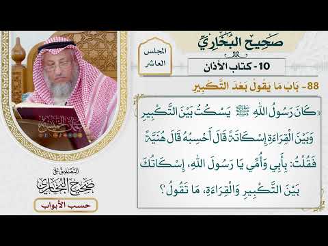 479- باب ما يقول بعد التكبير - كتاب الأذان - صحيح البخاري - عثمان الخميس