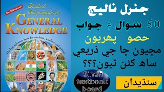 General Knowledge Part-1 in Sindhi | TDM Library | screenshot 5
