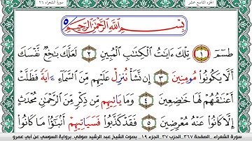 سورة الشعراء مكتوبة عبد الرشيد صوفي   رواية السوسي عن أبي عمرو