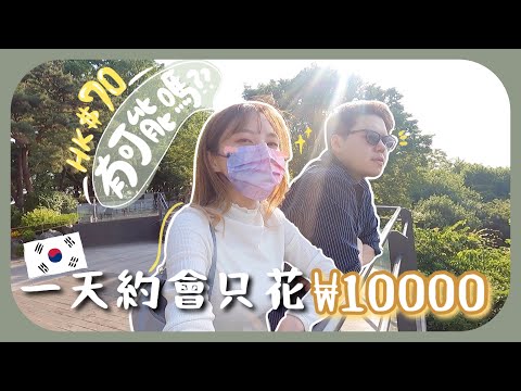 [韓國vlog]只有hk$70約會費能做甚麼!?首爾最便宜的2000won炸醬麵!!最便宜的900won奶茶!!最後卻敗在「這裡」……