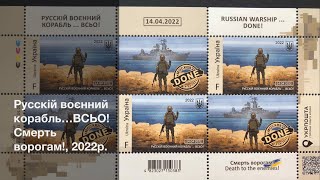 «Русскій воєнний корабль…ВСЬО! Смерть ворогам!»  - поштові марки України