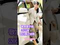 敬宮愛子様2025年石川県ご訪問 愛子様視察#愛子様石川県
