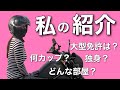 【自己紹介】質問の回答も出来る限りしましたので良かったら見て下さい♪ 　☆レブル☆Rebel☆バイク女子☆モトブログ☆女性ライダー☆ハーレー