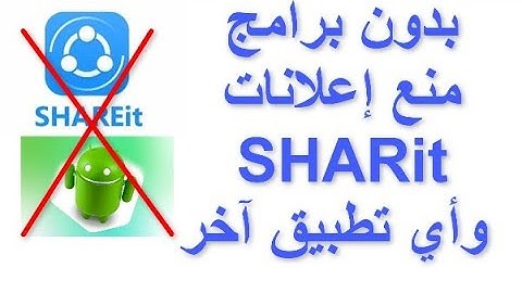 منع إعلانات SHAREit  وأي تطبيق آخر نهائيا