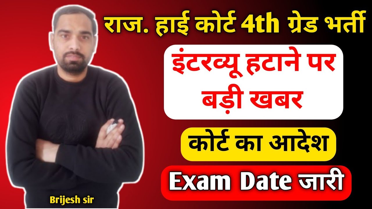 राज. हाई कोर्ट 4th ग्रेड भर्ती !! परीक्षा तिथि में बदलाव !! इंटरव्यू को लेकर कोर्ट का आदेश !! 