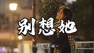 洋澜一 - 别想她『就放手吧 别想她，把所有一切就当成是一个笑话。』『动态歌词MV』