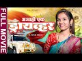 Full Marathi Web Film | Asahi Ek Driver |असाही एक ड्रायव्हर | RAA Films