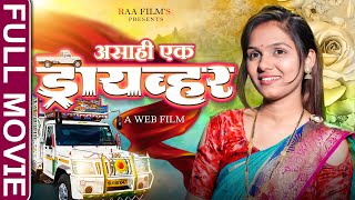 Full Marathi Web Film | Asahi Ek Driver |असाही एक ड्रायव्हर | RAA Films