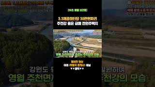 강원도 급매전원주택지 3.3제곱미터당 30만원(최소 6100만원) | 토목공사 및 기반시설 포함 올해 3월부터 건축 가능