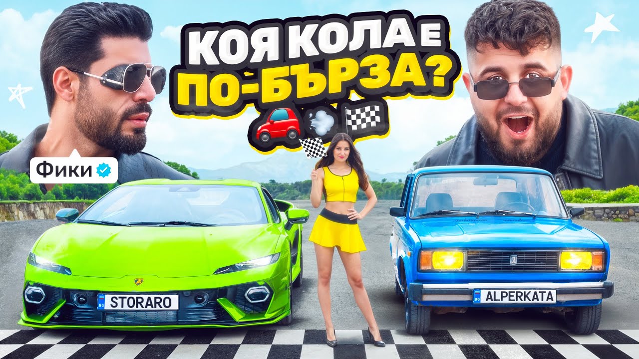 СЕЛЯНИН се вози в ЛАМБОТО на Фики...