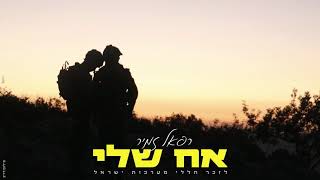 Video thumbnail of "אח שלי (משה פרץ) - קאבר בביצוע של רפאל זמיר"