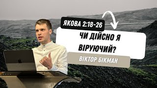 Иаков, 2:18-26. Действительно ли я верующий? | Виктор Бикман | Слово Истины. Киев