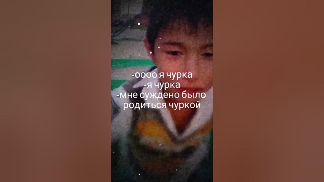 я чурка - YouTube