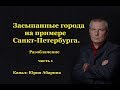 Засыпанные города, на примере Санкт-Петербурга. Разоблачение. Часть 1