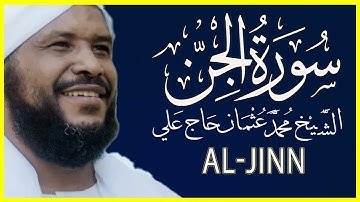 تلاوة خاشعة سورة الجن كاملة الشيخ محمد عثمان حاج علي