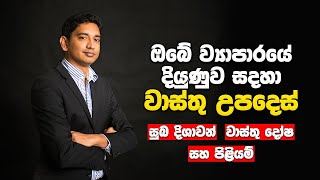 ඔබේ ව්‍යාපාරයේ දියුණුව සදහා වාස්තු උපදෙස් | Vastu Tips For Your Business Growth