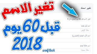 كيف تغير اسمك قبل 60 يوم علي الفيس بوك  !! اخر تحديث 2018