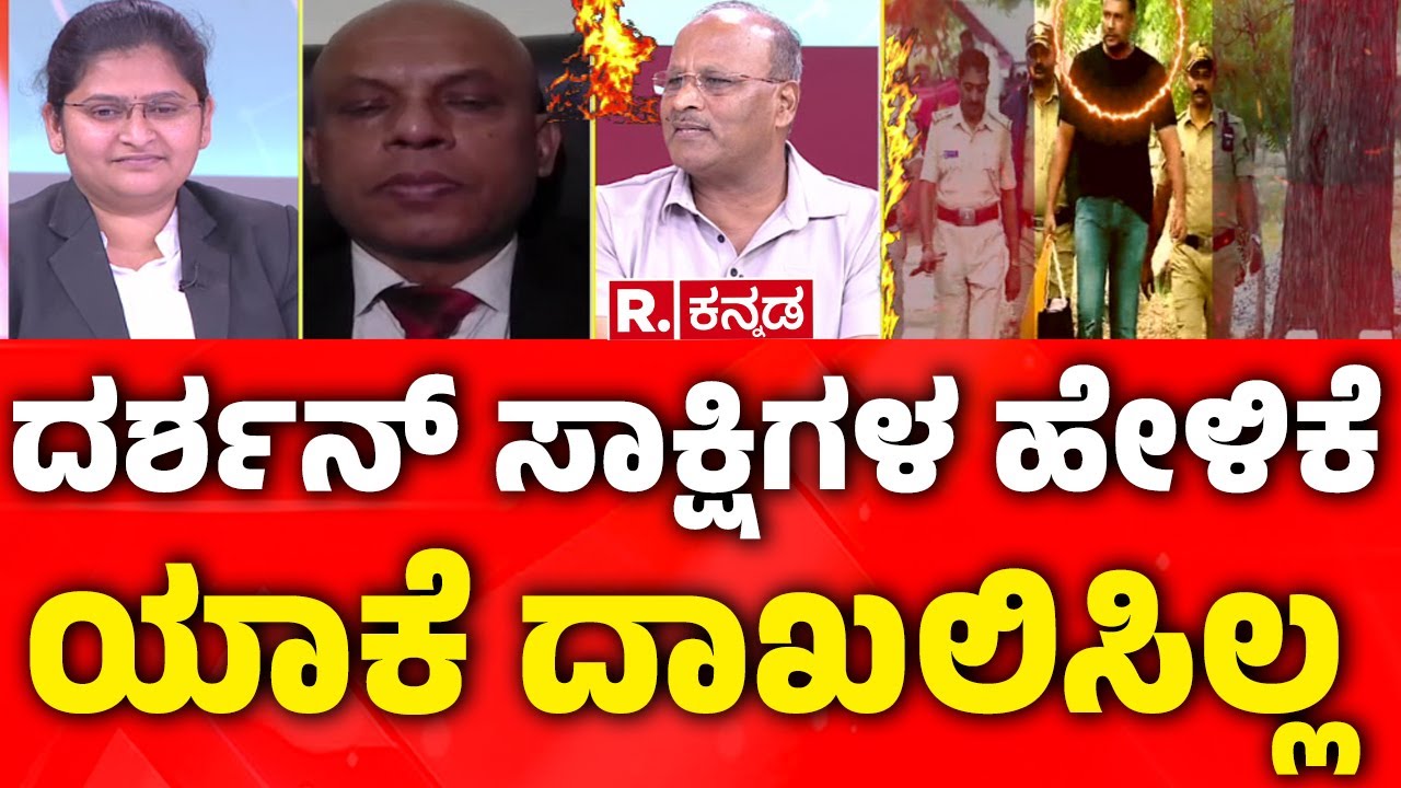 Darshan Bail Plea Hearing: ದರ್ಶನ್ ಸಾಕ್ಷಿಗಳ ಹೇಳಿಕೆ ಯಾಕೆ ದಾಖಲಿಸಿಲ್ಲ | Advocate C.V Nagesh Argument