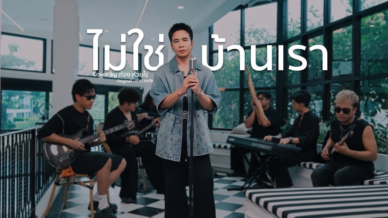 ปกเพลง ไม่ใช่บ้านเรา (Cover Live Session) — ก้อง ห้วยไร่