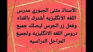 أشترك بالقناه وفعل زر الجرس ليصلك جميع دروس الانگليزيه ولجميع المراحل الدراسيه