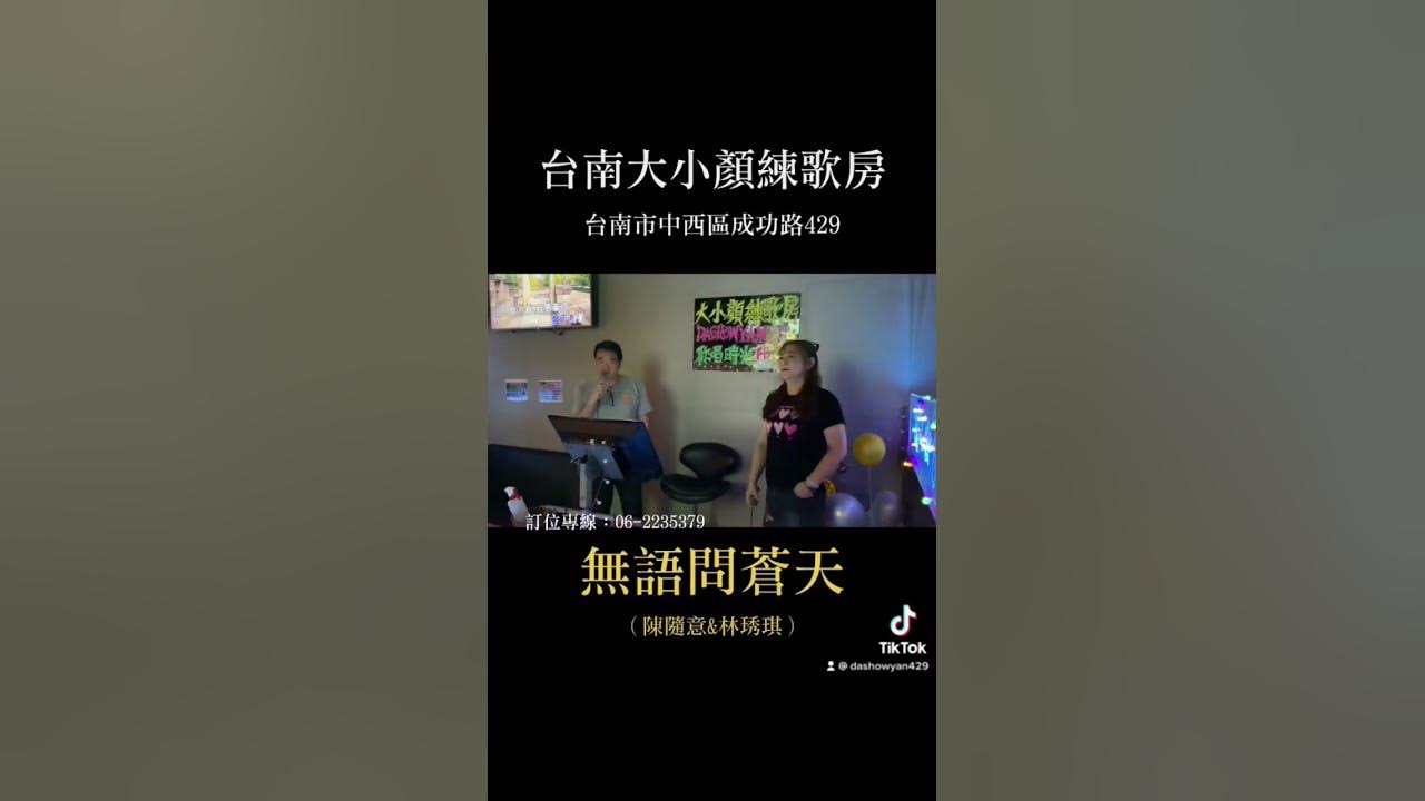 有感情的一首男女對唱，來自 #陳隨意 #林琇琪 #無語問蒼天 ，十分適合點來練唱，相當過癮的一首好歌☺️👍🏻#台南 #台南卡拉ok #卡拉ok #台南旅遊 #男女合唱 #男女對唱情歌選 #男女對唱