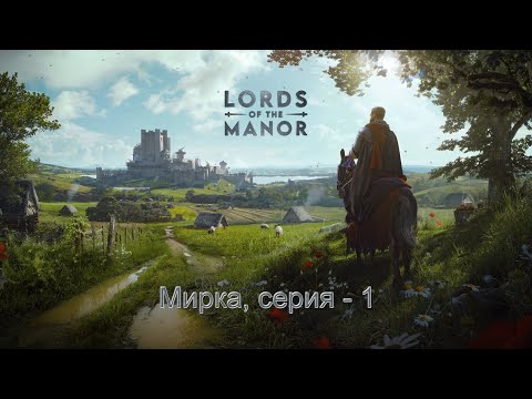 Видео: Manor Lords серия 1