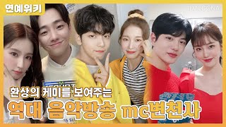 그 시절 핫한 루키들은 다 거쳐갔다! 역대 음방 MC 변천사 | 연예위키 | 달고나