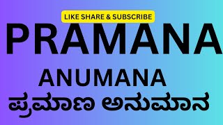 Anumana  inference  logical reasoning  observation  experience Temple of Knowledge ಅನುಮಾನ ಕಾರಣ ತತ್ವ