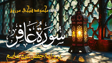 سورة غافر | بصوت القارئ محمود فتحى مرزوق | Surah Ghafir - Mahmoud Fathy Marzouq