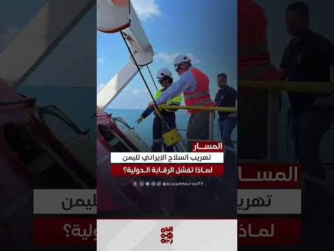 استمرار تهريب الأسلحة للحوثيين رغم التواجد العسكري الدولي