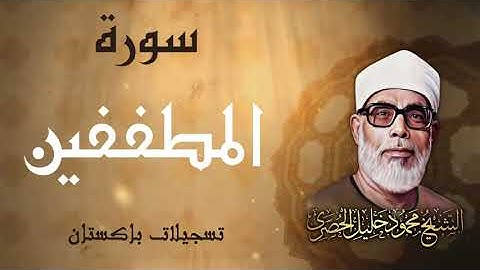تلاوة جميلة جداً لسورة التكوير والإنفطار والمطففين الشيخ محمود خليل الحصري