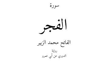 89 - القرآن الكريم - سورة الفجر - الفاتح محمد الزبير