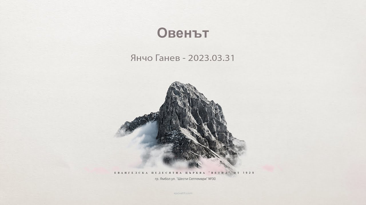 Овенът |Янчо Ганев| 2023.03.31