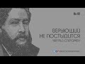 Верующий не постыдится / Чарльз Сперджен / Краткие проповеди