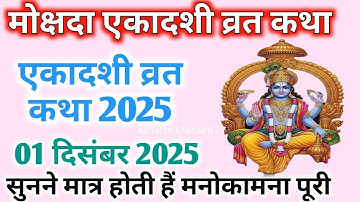 मोक्षदा एकादशी व्रत कथा 1 दिसंबर 2025 / एकादशी व्रत कथा / Ekadashi Vrat Katha 2025 / Gyaras ki katha