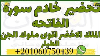 تحضير خادم سوه الفاتحه الملك الاخضر اقوى ملوك الجن الطيار