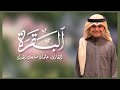 سورة البقرة القارئ عثمان مشعل الحداد