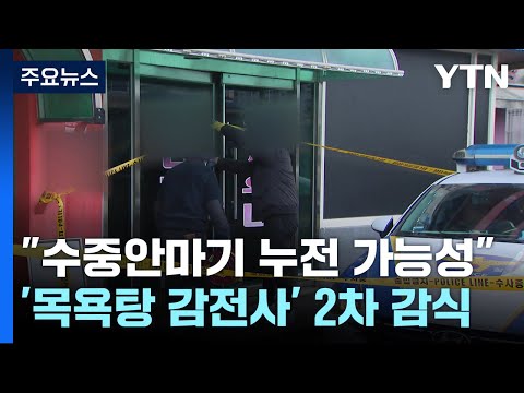 &#39;3명 사망&#39; 목욕탕 감전 사고...&quot;수중 안마기 누전 가능성 커&quot; / YTN