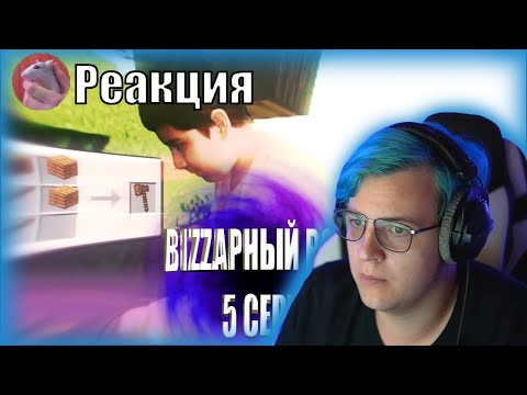 Видео: РЕАКЦИЯ ПЯТЁРКИ НА (Попал в майнкрафт..BIZZARНЫЙ ПОРТАЛ 5 СЕРИЯ)