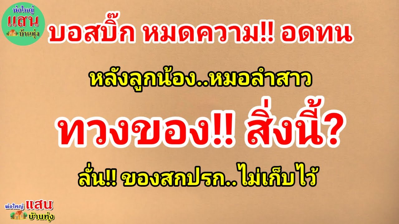 บอสบิ๊ก หมดความ!! อดทน..หลังลูกน้อง หมอลำสาว..ทวงของ สิ่งนี้? ลั่น!! ของสกปรก..ไม่เก็บไว้