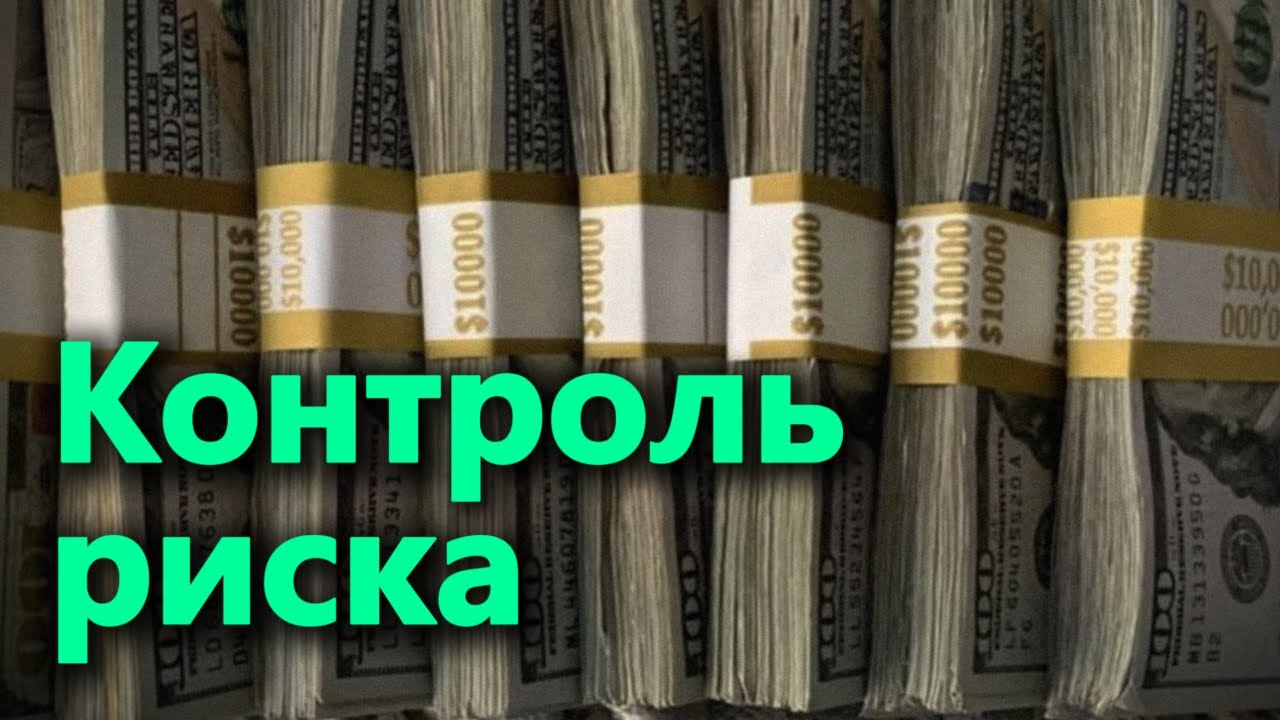 База по контролю риска в трейдинге