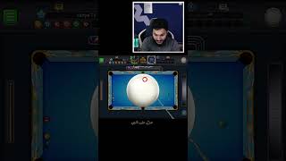 بلياردو كيف تاخد استيكة وتطورها ماكس 8 Ball Pool  #8ballpool #8bp15years #yahyatv