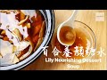 百合养颜糖水 Lily Nourishing Dessert Soup | Yan’s Kitchen 燕厨房