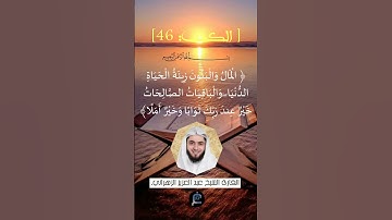 الآية 46 من سورة الكهف... الشيخ القارئ عبد العزيز الزهراني