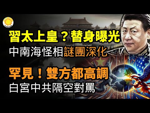 🔥習籌謀成太上皇？替身浮出 與中南海怪相契合；罕見！雙方都高調 美中隔空對罵；叫板中共 陸網贊梅西在港見病童展真情；中共炮製梅西政治陰謀論；揭中國網紅剪梅西簽名球衣造假【阿波羅網CS】