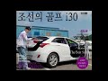 [중고차] 잔고장 잘 없는 차량 추천 - 조선의 골프 i30 55무 6883