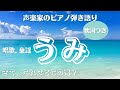 【声楽家のピアノ弾き語り】うみ(歌詞付き)|今日は海の日!!