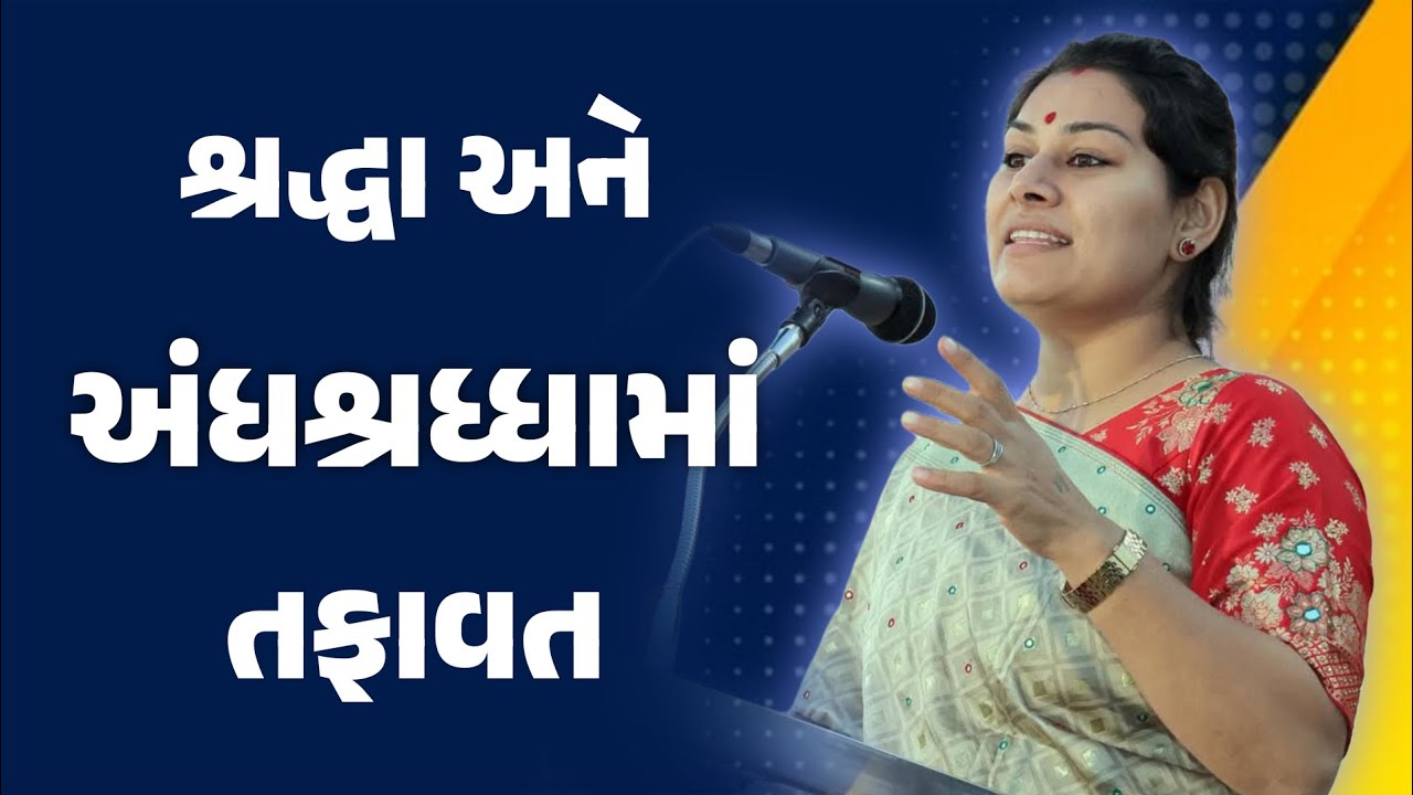 શ્રદ્ધા અને અંધશ્રદ્ધામાં તફાવત જાણો ankita mulani motivational speech | Gujarati motivation 